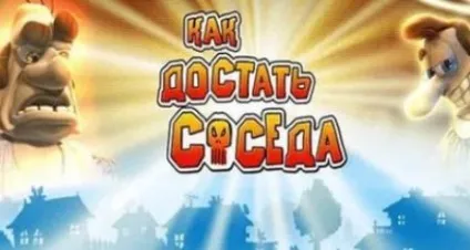 Завантажити як дістати сусіда повну зламану версію (скачати) Завантажити як дістати сусіда повну зламану версію