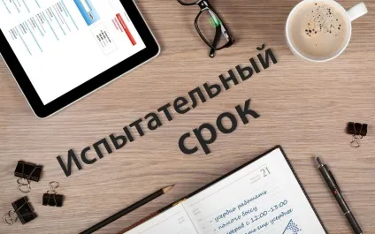 Скільки триває випробувальний термін при прийомі на роботу (термін) Скільки триває випробувальний термін при прийомі на роботу