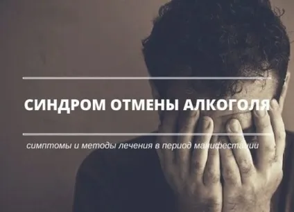 Синдром відміни алкоголю симптоми, ефективні методи лікування (симптоми) Синдром відміни алкоголю симптоми, ефективні методи лікування