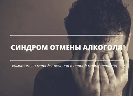 Синдром відміни алкоголю симптоми, лікування (симптоми) Синдром відміни алкоголю симптоми, лікування