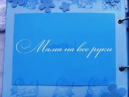 Скрапбукінг альбом для новонародженого - мама на все руки (скрапбукінг) Скрапбукінг альбом для новонародженого - мама на все руки