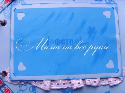 Скрапбукінг альбом для новонародженого - мама на все руки (скрапбукінг альбом для новонародженого) Скрапбукінг альбом для новонародженого - мама на все руки