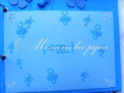 Скрапбукінг альбом для новонародженого - мама на все руки (альбом) Скрапбукінг альбом для новонародженого - мама на все руки