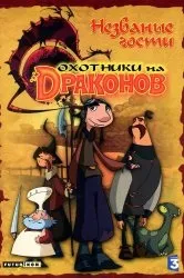 Дивитися мультфільм як приручити дракона 2 онлайн в хорошій якості 720p (російська озвучка) Дивитися мультфільм як приручити дракона 2 онлайн в хорошій якості 720p