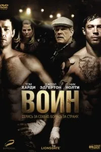 Дивитися воїн (2011) онлайн безкоштовно в хорошій якості на кіного (одночасно) Дивитися воїн (2011) онлайн безкоштовно в хорошій якості на кіного