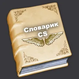 Словник термінів cs 1