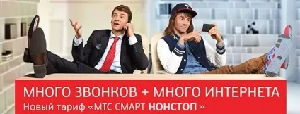 Смарт нон стоп від мтс