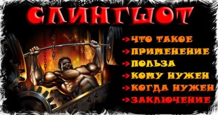 Слінгшот для жиму екіпірування для пауерліфтингу, як використовувати слінгшот, кому і коли можна жати (екіпірування) Слінгшот для жиму екіпірування для пауерліфтингу, як використовувати слінгшот, кому і коли можна жати