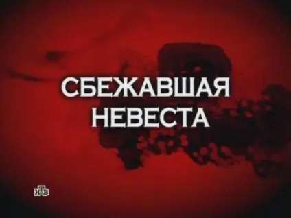 Слідство вели, наречена-втікачка (квіти) Слідство вели, наречена-втікачка