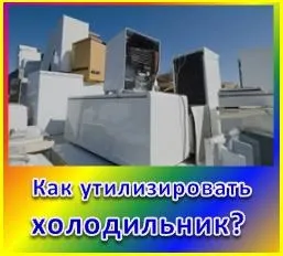 Поради по утилізації холодильника (утилізація холодильників) Поради по утилізації холодильника