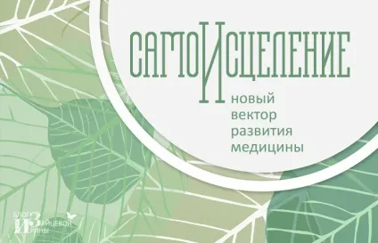 Сучасний підхід до самозцілення людини, блог Ірини Зайцевої (людини) Сучасний підхід до самозцілення людини, блог Ірини Зайцевої
