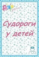 Судоми у дітей, поради невролога (невролога) Судоми у дітей, поради невролога