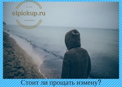 Чи варто прощати зраду дружини або дівчини, чоловічий блог (Варто прощати зраду) Чи варто прощати зраду дружини або дівчини, чоловічий блог
