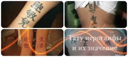 Тату ієрогліфи і їх значення - сенс, історія, фото (Тату ієрогліфи Тату) Тату ієрогліфи і їх значення - сенс, історія, фото