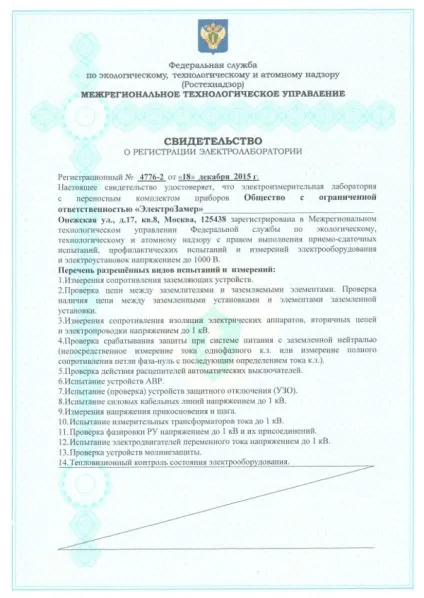 Свідоцтво про реєстрацію електровимірювальної лабораторії (свідоцтво) Свідоцтво про реєстрацію електровимірювальної лабораторії