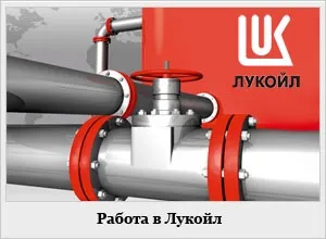 Робота в лукойл де шукати вакансії на роботу в ЛУКОЙЛ (видобутку нафти газу) Робота в лукойл де шукати вакансії на роботу в лукойл