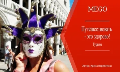 Подорожувати - це здорово, mego (mego) Подорожувати - це здорово, mego