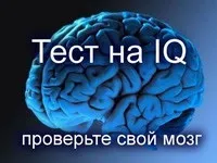 Тест на визначення iq (завдання 1-10), психологія (тест) Тест на визначення iq (завдання 1-10), психологія