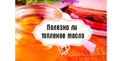 Топлене масло користь і лікування, корисні поради (звичайне вершкове масло) Топлене масло користь і лікування, корисні поради