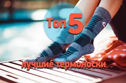 Топ 5 кращі термошкарпетки