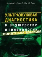 Ультразвукова діагностика в акушерстві та гінекології зрозумілою мовою - сміт н (ендометрія) Ультразвукова діагностика в акушерстві та гінекології зрозумілою мовою - сміт н