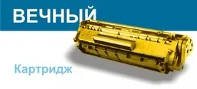 Послуга вічний картридж 