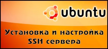 Установка і настройка ssh сервера в ubuntu