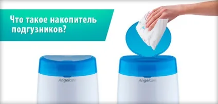 Утилізатор підгузників (накопичувач) що це, як працює, чи потрібен і який краще вибрати (огляди і (утилізатор) Утилізатор підгузників (накопичувач) що це, як працює, чи потрібен і який краще вибрати (огляди і
