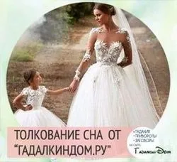 Бачити уві сні маму в весільній сукні що пишуть в сонниках (маму весільній сукні) Бачити уві сні маму в весільній сукні що пишуть в сонниках