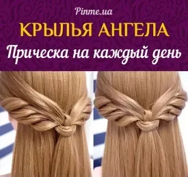 Відео-уроки зачісок, пінмі