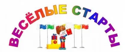 Веселі старти для дітей на вулиці влітку в дитячому садку (Інструктор фізичної культури) Веселі старти для дітей на вулиці влітку в дитячому садку