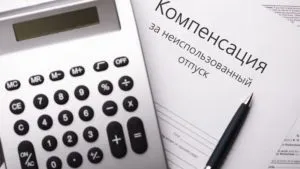 Виплати за неотгуленний відпустку при звільненні працівника (звільнення) Виплати за неотгуленний відпустку при звільненні працівника