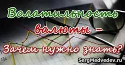 Волатильність валютних пар, блог сергея Медведєва (Відгук роботі реальному) Волатильність валютних пар, блог сергея Медведєва