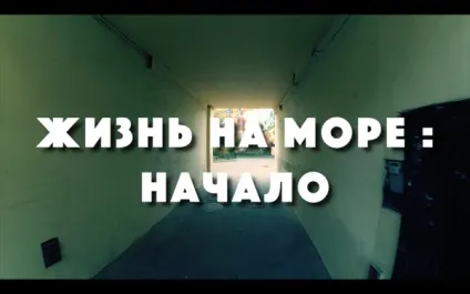 Влоги про те, як кинути все і переїхати жити на море (море) Влоги про те, як кинути все і переїхати жити на море