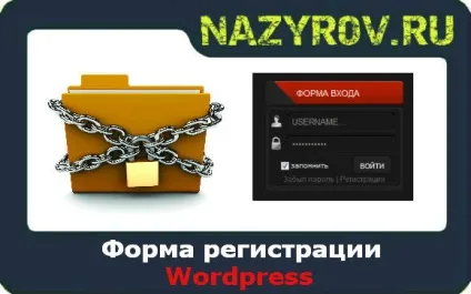 Вордпресс реєстрація на сайті (сайті) Вордпресс реєстрація на сайті