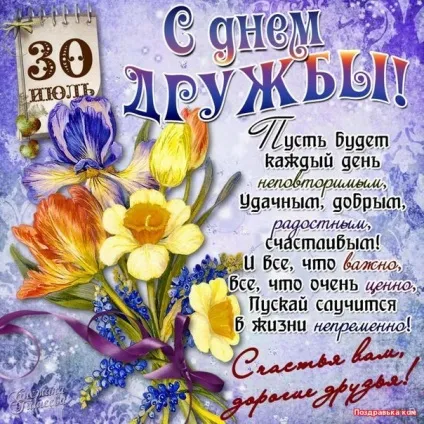 У всьому світі 30 липня відзначать день дружби (дружби) У всьому світі 30 липня відзначать день дружби