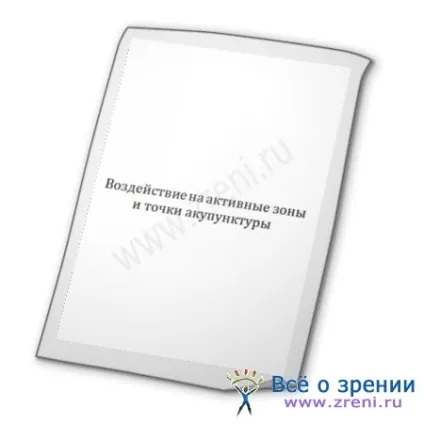 Вплив на активні зони і точки акупунктури (ефект) Вплив на активні зони і точки акупунктури