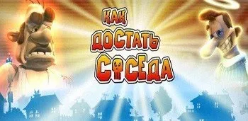 Злом як дістати сусіда новий рік на андроїд (додаток) Злом як дістати сусіда новий рік на андроїд