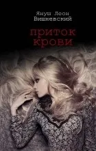 Януш Вишневський