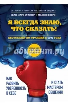 Я завжди знаю, що сказати! Як розвинути впевненість в собі і стати майстром спілкування - буасвер,
