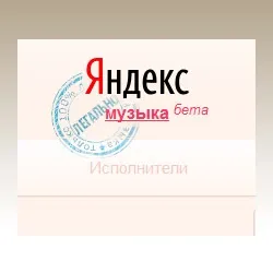 Яндекс музика - онлайн сервіс