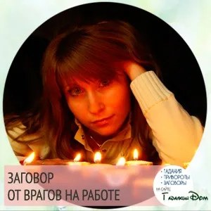 Змова від ворогів на роботі Новомосковскть в домашніх умовах (роботі) Змова від ворогів на роботі Новомосковскть в домашніх умовах