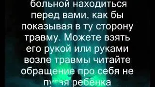 Змова для загоєння ран