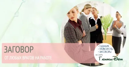 Змова від ворогів на роботі Новомосковскть в домашніх умовах (ворогів) Змова від ворогів на роботі Новомосковскть в домашніх умовах