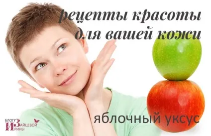 Яблучний оцет для обличчя, блог Ірини Зайцевої (яблучний) Яблучний оцет для обличчя, блог Ірини Зайцевої