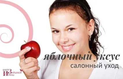 Яблучний оцет для обличчя, блог Ірини Зайцевої (особи) Яблучний оцет для обличчя, блог Ірини Зайцевої