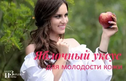 Яблучний оцет для обличчя, блог Ірини Зайцевої (яблучний) Яблучний оцет для обличчя, блог Ірини Зайцевої