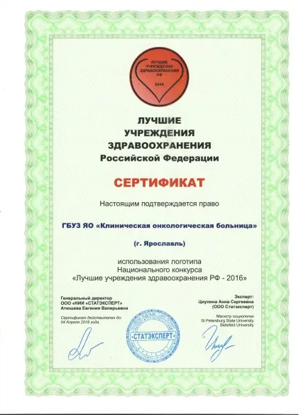 Ярославська обласна клінічна онкологічна лікарня