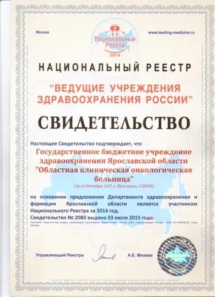 Ярославська обласна клінічна онкологічна лікарня