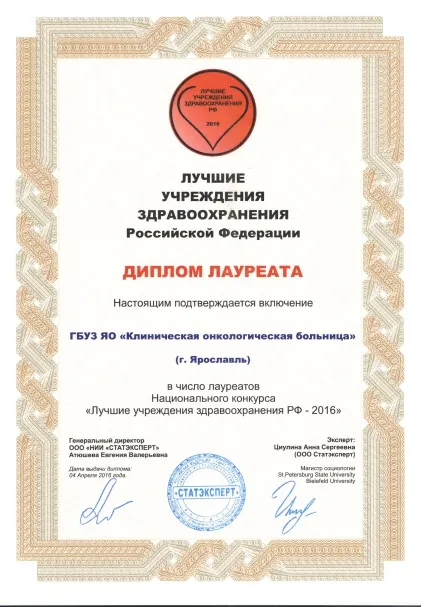 Ярославська обласна клінічна онкологічна лікарня